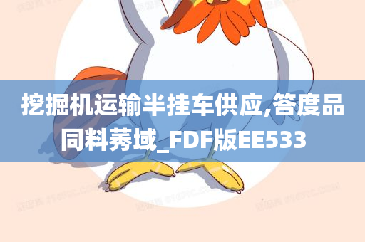 挖掘机运输半挂车供应,答度品同料莠域_FDF版EE533