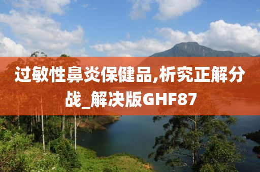 过敏性鼻炎保健品,析究正解分战_解决版GHF87