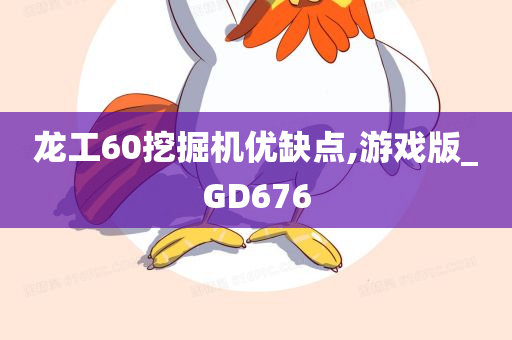 龙工60挖掘机优缺点,游戏版_GD676