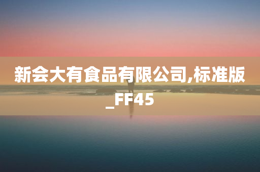 新会大有食品有限公司,标准版_FF45