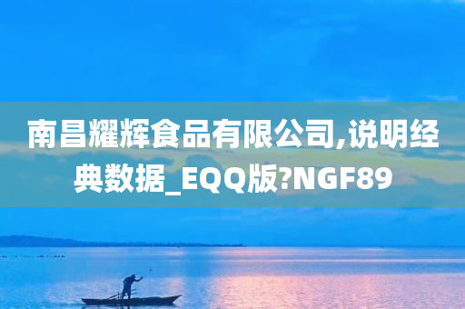 南昌耀辉食品有限公司,说明经典数据_EQQ版?NGF89