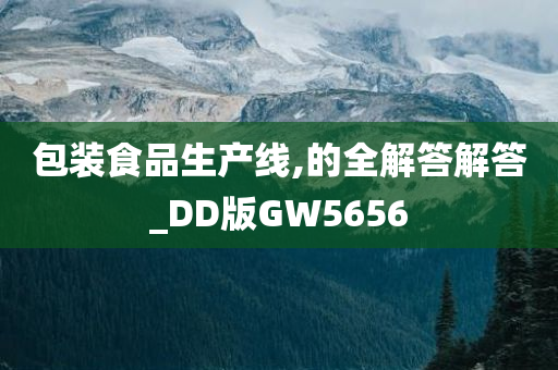 包装食品生产线,的全解答解答_DD版GW5656