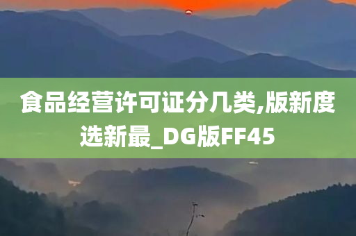 食品经营许可证分几类,版新度选新最_DG版FF45