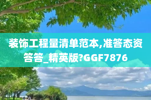 装饰工程量清单范本,准答态资答答_精英版?GGF7876