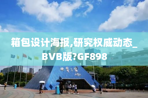 箱包设计海报,研究权威动态_BVB版?GF898