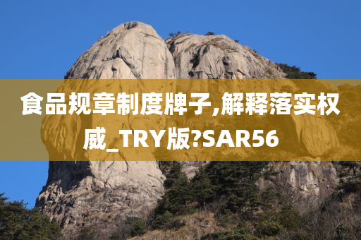 食品规章制度牌子,解释落实权威_TRY版?SAR56