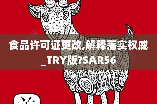 食品许可证更改,解释落实权威_TRY版?SAR56