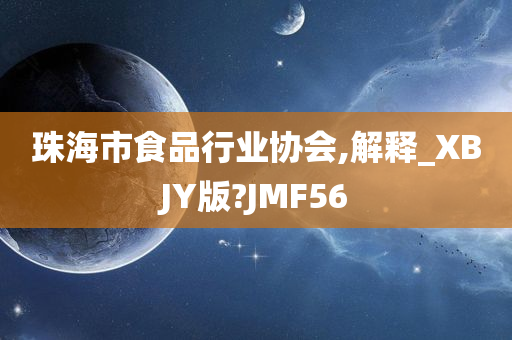 珠海市食品行业协会,解释_XBJY版?JMF56