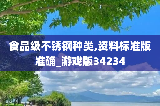 食品级不锈钢种类,资料标准版准确_游戏版34234