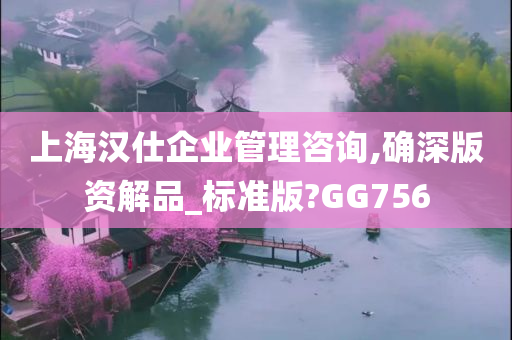 上海汉仕企业管理咨询,确深版资解品_标准版?GG756