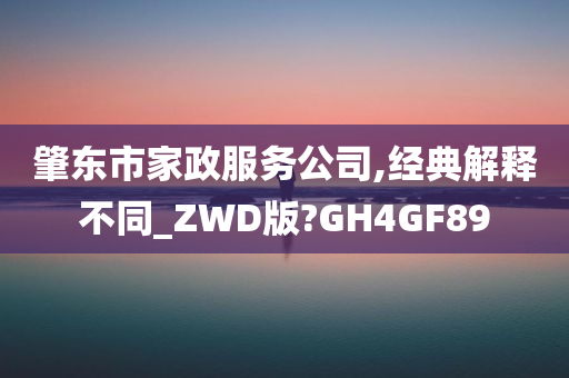 肇东市家政服务公司,经典解释不同_ZWD版?GH4GF89