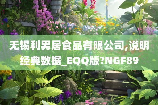 无锡利男居食品有限公司,说明经典数据_EQQ版?NGF89