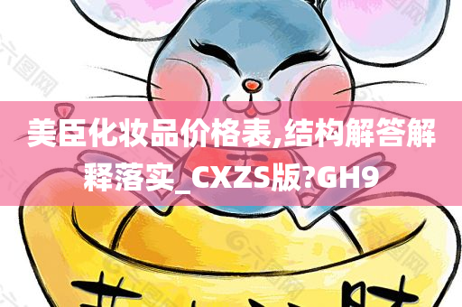 美臣化妆品价格表,结构解答解释落实_CXZS版?GH9