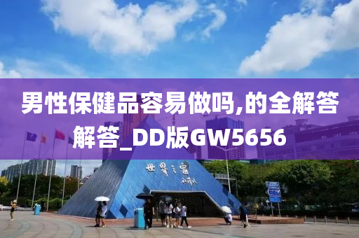 男性保健品容易做吗,的全解答解答_DD版GW5656