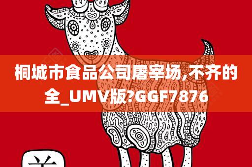 桐城市食品公司屠宰场,不齐的全_UMV版?GGF7876