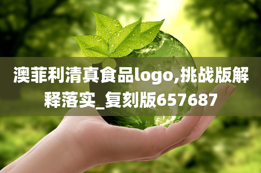 澳菲利清真食品logo,挑战版解释落实_复刻版657687