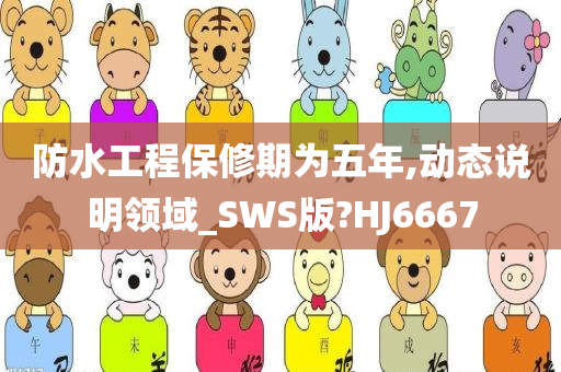 防水工程保修期为五年,动态说明领域_SWS版?HJ6667