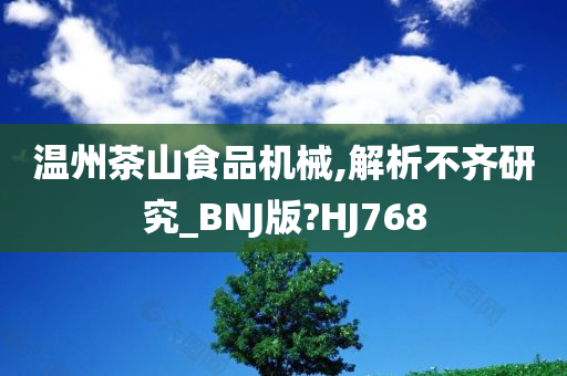 温州茶山食品机械,解析不齐研究_BNJ版?HJ768