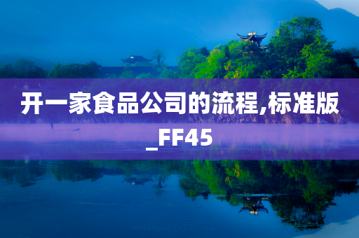 开一家食品公司的流程,标准版_FF45