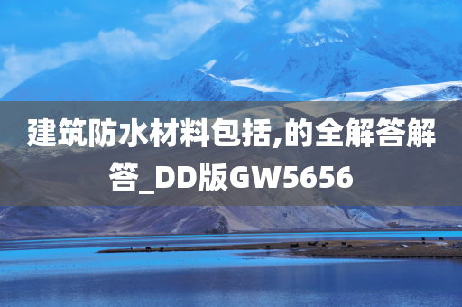 建筑防水材料包括,的全解答解答_DD版GW5656