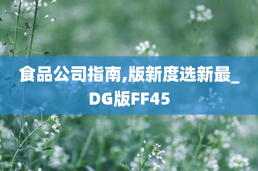 食品公司指南,版新度选新最_DG版FF45