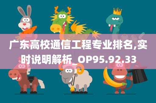 广东高校通信工程专业排名,实时说明解析_OP95.92.33