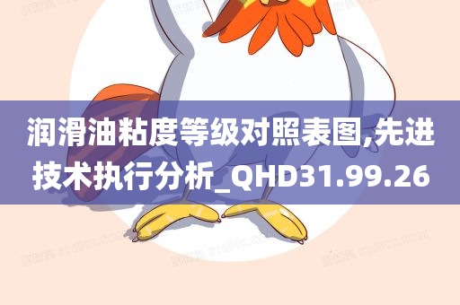 润滑油粘度等级对照表图,先进技术执行分析_QHD31.99.26