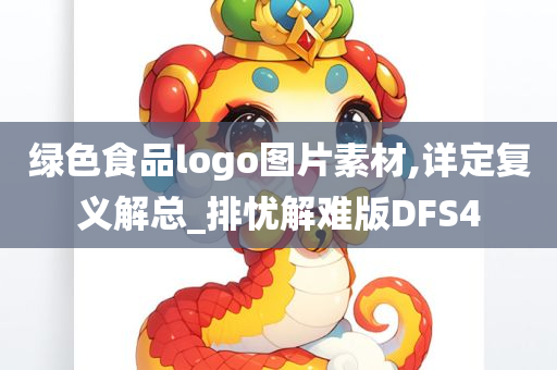 绿色食品logo图片素材,详定复义解总_排忧解难版DFS4