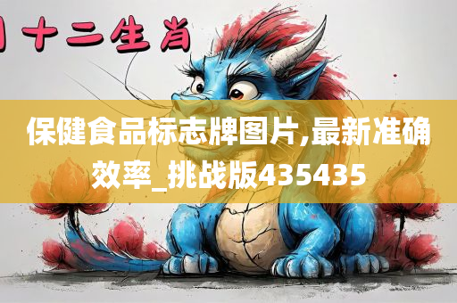 保健食品标志牌图片,最新准确效率_挑战版435435