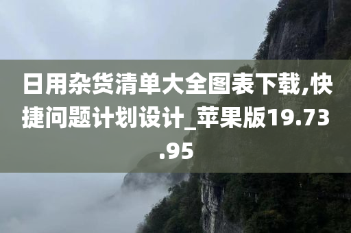 日用杂货清单大全图表下载,快捷问题计划设计_苹果版19.73.95