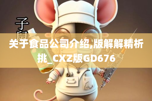 关于食品公司介绍,版解解精析挑_CXZ版GD676