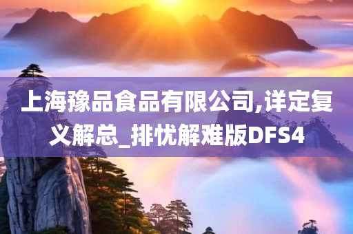 上海豫品食品有限公司,详定复义解总_排忧解难版DFS4