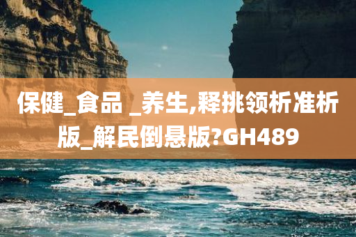 保健_食品 _养生,释挑领析准析版_解民倒悬版?GH489