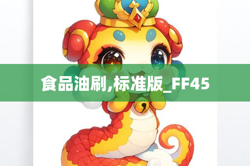 食品油刷,标准版_FF45