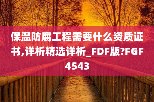 保温防腐工程需要什么资质证书,详析精选详析_FDF版?FGF4543