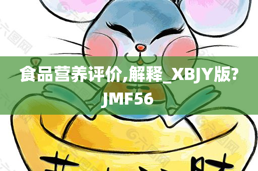 食品营养评价,解释_XBJY版?JMF56