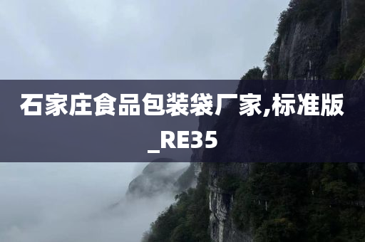 石家庄食品包装袋厂家,标准版_RE35