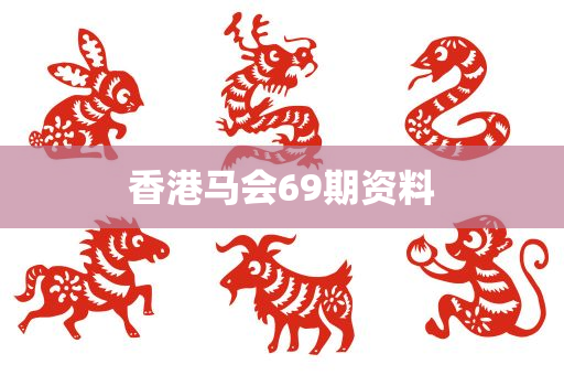 香港马会69期资料