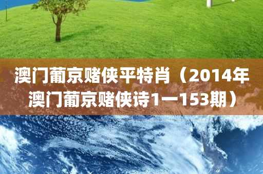 澳门葡京赌侠平特肖（2014年澳门葡京赌侠诗1一153期）