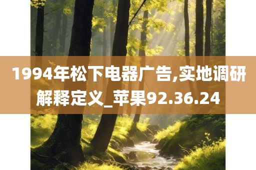 1994年松下电器广告,实地调研解释定义_苹果92.36.24