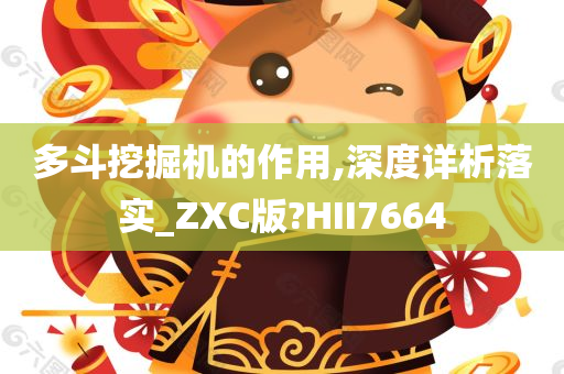 多斗挖掘机的作用,深度详析落实_ZXC版?HII7664