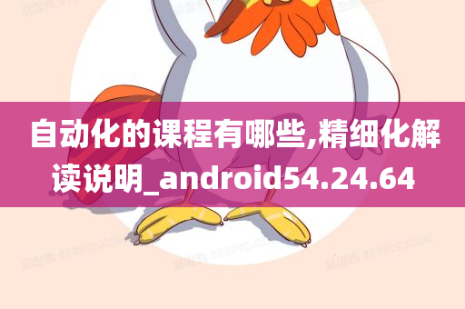 自动化的课程有哪些,精细化解读说明_android54.24.64