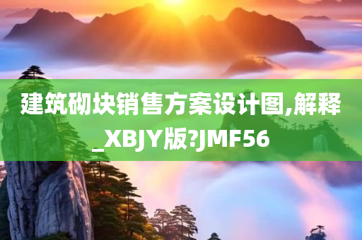 建筑砌块销售方案设计图,解释_XBJY版?JMF56