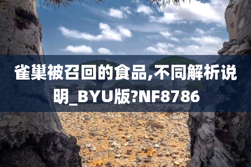 雀巢被召回的食品,不同解析说明_BYU版?NF8786