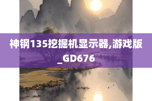 神钢135挖掘机显示器,游戏版_GD676