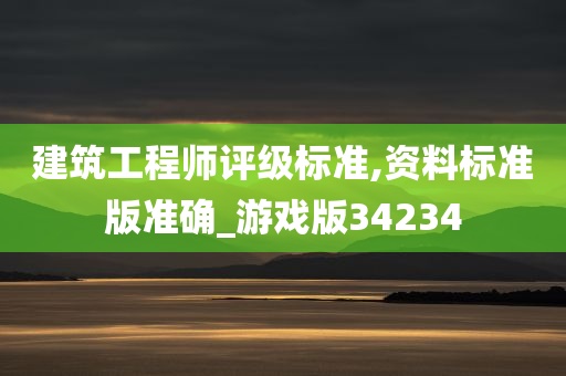 建筑工程师评级标准,资料标准版准确_游戏版34234