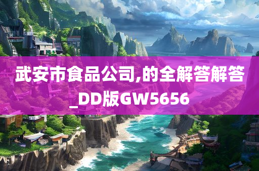 武安市食品公司,的全解答解答_DD版GW5656