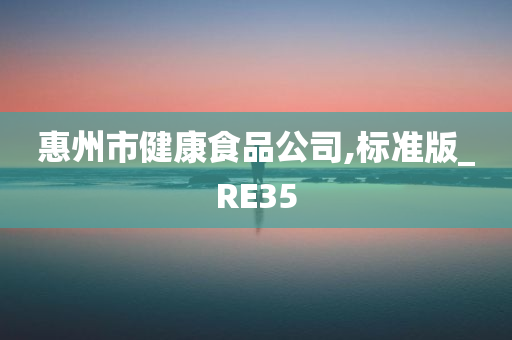 惠州市健康食品公司,标准版_RE35