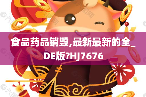 食品药品销毁,最新最新的全_DE版?HJ7676