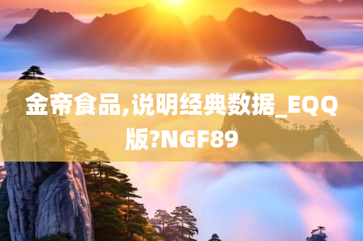 金帝食品,说明经典数据_EQQ版?NGF89